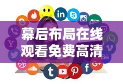 幕后布局在线观看免费高清西瓜视频