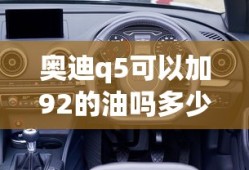 奥迪q5可以加92的油吗多少钱