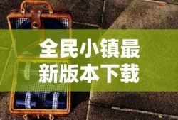 全民小镇最新版本下载