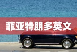 菲亚特朋多英文