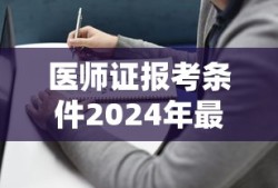 医师证报考条件2024年最新规定
