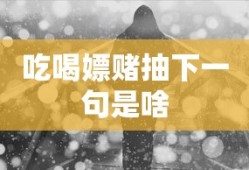 吃喝嫖赌抽下一句是啥