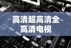 高清超高清全高清电视