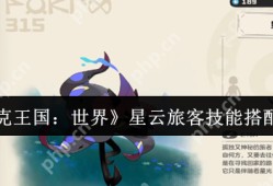 洛克王国星云旅客终极培养指南 三套神技组合制霸天梯