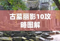 古墓丽影10攻略图解