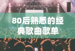 80后熟悉的经典歌曲歌单