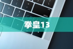 拳皇13按键设置全面解析