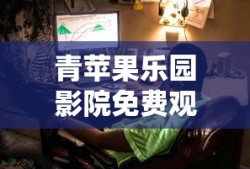 青苹果乐园影院免费观看综艺软件