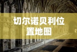 切尔诺贝利位置地图