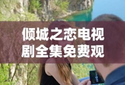 倾城之恋电视剧全集免费观看剧情