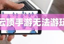 云顶手游无法游玩，原因解析及解决方案