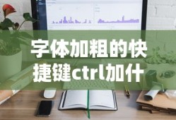 字体加粗的快捷键ctrl加什么