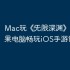 Mac玩《‎无限深渊》攻略：苹果电脑畅玩iOS手游详细指南