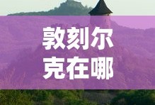 敦刻尔克在哪个国家境内