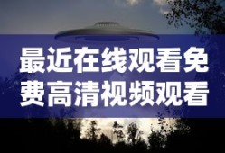 最近在线观看免费高清视频观看免费完整版高清MV