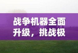 梦比优斯奥特曼中文版免费观看
