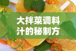 大拌菜调料汁的秘制艺术，美味秘诀一览无余