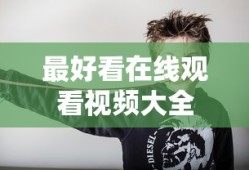 最好看在线观看视频大全