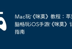 Mac玩‎《咪莫》教程：苹果电脑畅玩iOS手游‎《咪莫》详细指南
