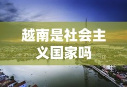 越南是社会主义国家吗