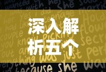 深入解析五个元音字母及其在英语中的重要性