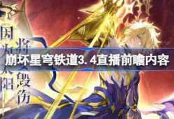 崩坏星穹铁道3.4直播前瞻内容-崩铁3.4直播前瞻有哪些内容