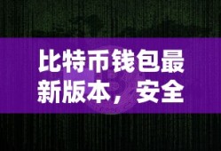 比特币钱包最新版，安全便捷的数字资产新体验
