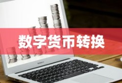 TokenPocket币兑换指南，数字货币转换轻松实现