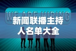 新闻联播主持人名单大全