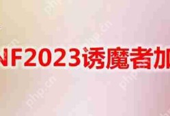 DNF2023诱魔者怎么加点-地下城与勇士诱魔者最新110级刷图加点推荐