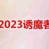 DNF2023诱魔者怎么加点-地下城与勇士诱魔者最新110级刷图加点推荐
