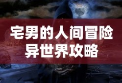 宅男的人间冒险异世界攻略