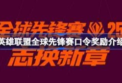 英雄联盟全球先锋赛口令奖励介绍 英雄联盟全球先锋赛口令怎么使用