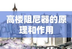 高楼阻尼器的原理和作用