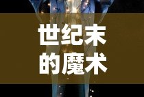 世纪末的魔术师国语版完整版