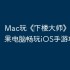 Mac玩《‎下楼大师》教程：苹果电脑畅玩iOS手游攻略
