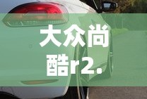 大众尚酷r2.0t