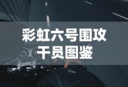彩虹六号围攻干员图鉴