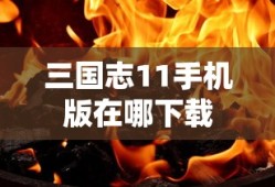 三国志11手机版在哪下载