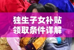 独生子女补贴领取条件详解
