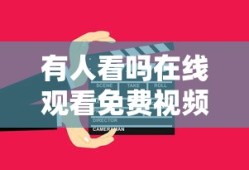 有人看吗在线观看免费视频网站