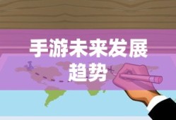 手游与端游退游后的未来游戏可能性探讨