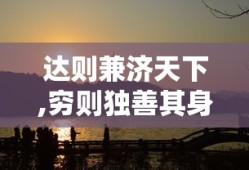 达则兼济天下,穷则独善其身什么意思