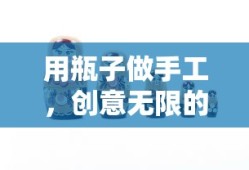 创意无限的DIY之旅，用瓶子做手工