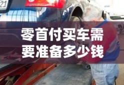 零首付买车需要准备多少钱?