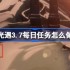 光遇3.7每日任务怎么做-光遇3月7日每日任务做法攻略