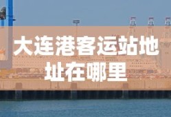 大连港客运站地址在哪里