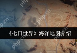 七日世界海洋地图怎么样  七日世界海洋地图介绍