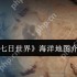 七日世界海洋地图怎么样  七日世界海洋地图介绍