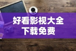 好看影视大全下载免费